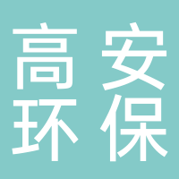 高安環(huán)保