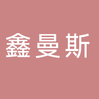 鑫曼斯