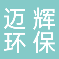 邁輝環(huán)保