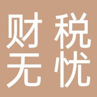 財(cái)稅無(wú)憂