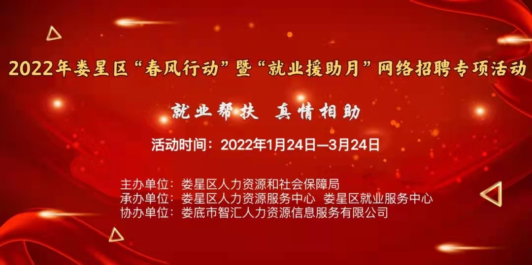 【第二十二期】2022年婁星區(qū)“春風(fēng)行動(dòng)”網(wǎng)絡(luò)招聘專項(xiàng)活動(dòng)