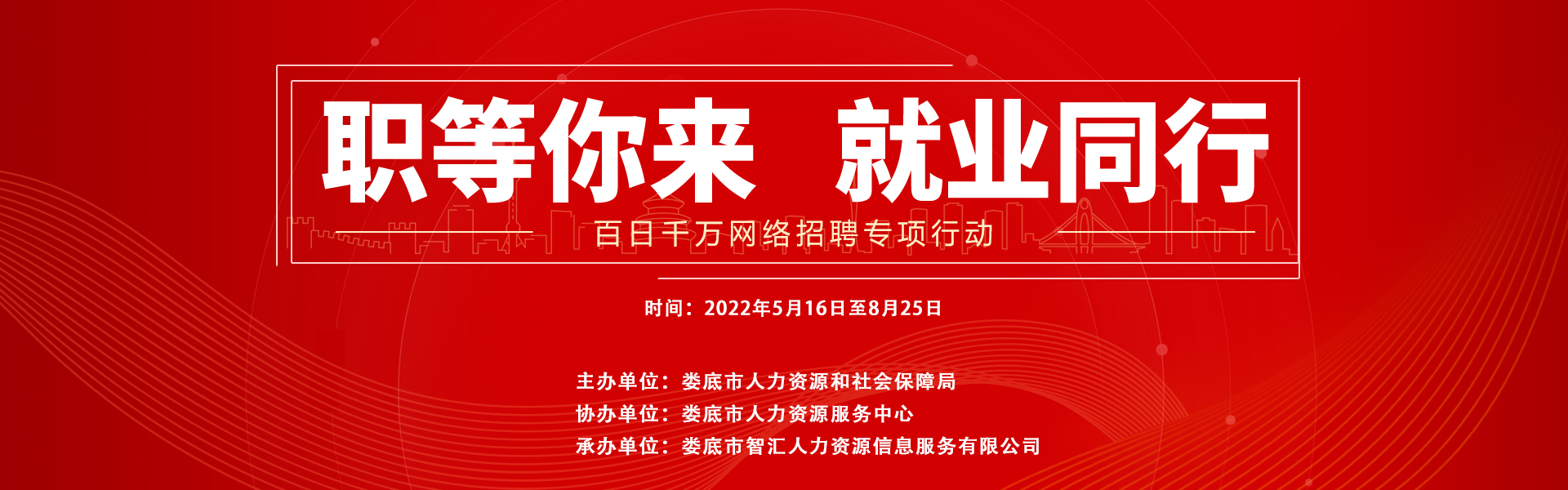 【職等你來(lái) 就業(yè)同行】婁底市“2022年百日千萬(wàn)網(wǎng)絡(luò)招聘專項(xiàng)