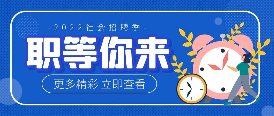 【第十期】婁底市2022年“百日千萬(wàn)網(wǎng)絡(luò)招聘專項(xiàng)行動(dòng)”