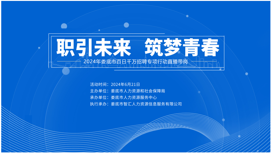 直播預(yù)告 | 2024年婁底市“百日千萬(wàn)招聘專項(xiàng)行動(dòng)”直播帶