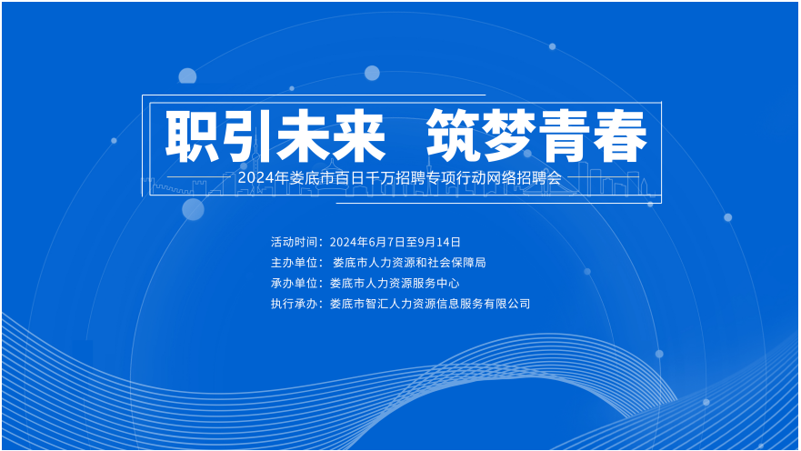 職引未來(lái) 筑夢(mèng)青春 | 【第一期】2024年婁底市“百日千萬(wàn)