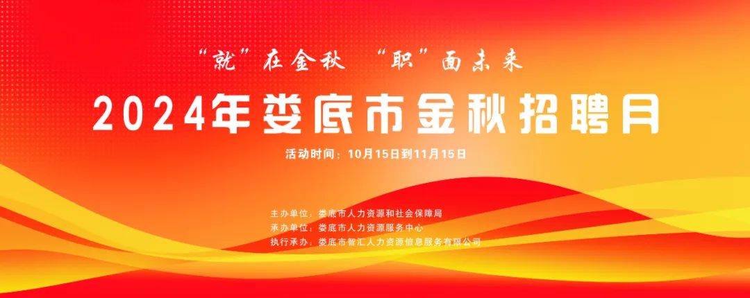 “就”在金秋 “職”面未來(lái) |【第一期】2024年婁底市金秋