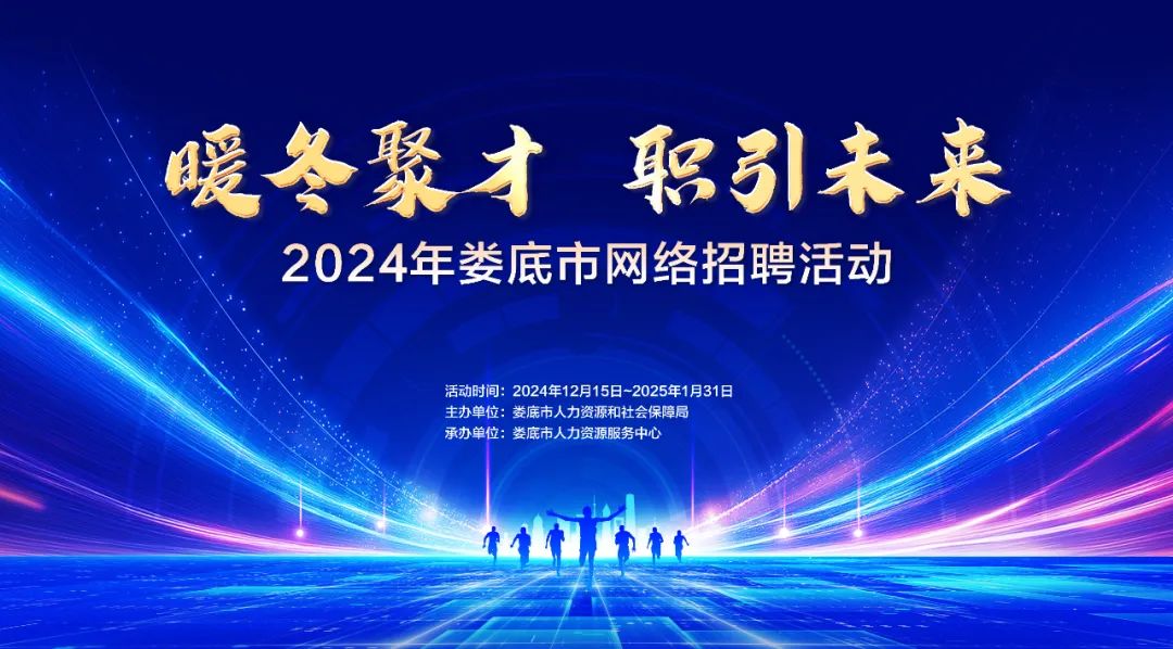 【誠(chéng)邀參加】| 2024年婁底市“暖冬聚才 職引未來(lái)”網(wǎng)絡(luò)招