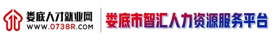 婁底人才就業(yè)網(wǎng).jpg