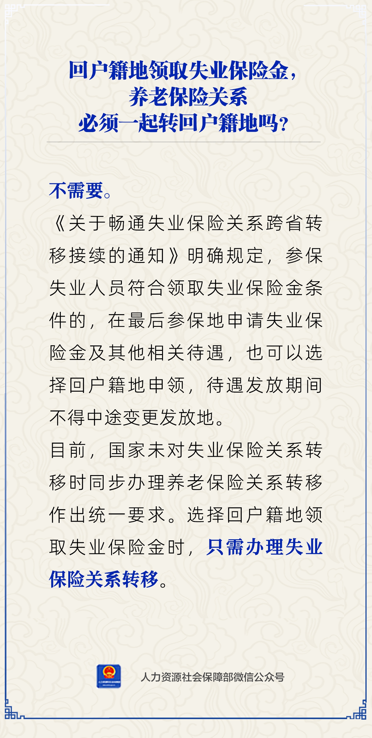 【知識(shí)小課堂】回戶籍地領(lǐng)失業(yè)保險(xiǎn)金，養(yǎng)老保險(xiǎn)要一起轉(zhuǎn)回嗎？