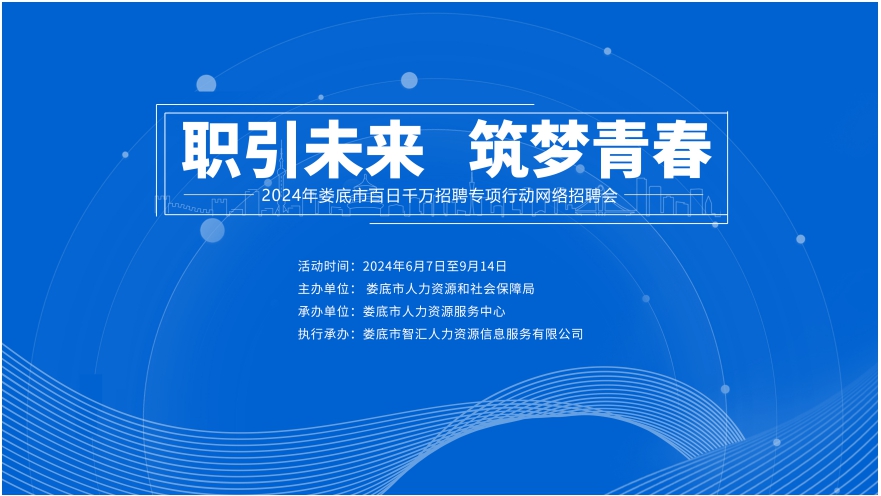 職引未來(lái) 筑夢(mèng)青春 | 2024年婁底市“百日千萬(wàn)招聘專項(xiàng)行